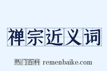 禅宗近义词是什么意思的图片